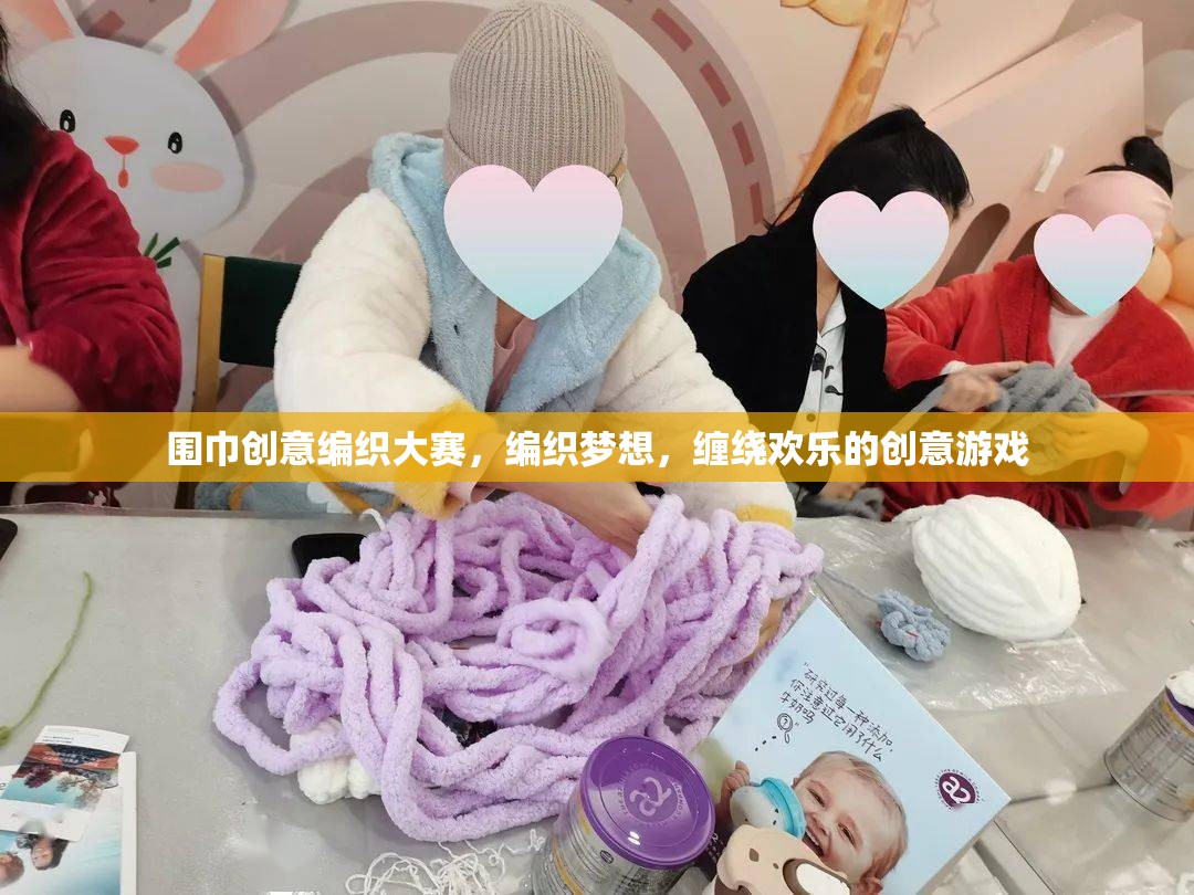 編織夢想，纏繞歡樂，圍巾創(chuàng)意編織大賽