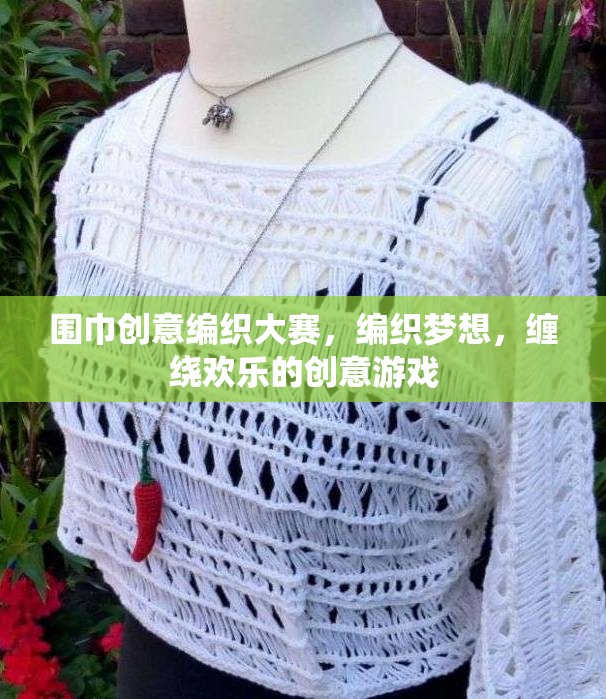 編織夢想，纏繞歡樂，圍巾創(chuàng)意編織大賽