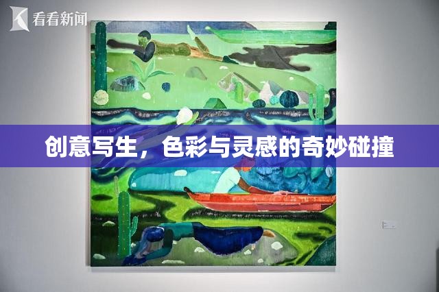 創(chuàng)意寫生，色彩與靈感的奇妙交響