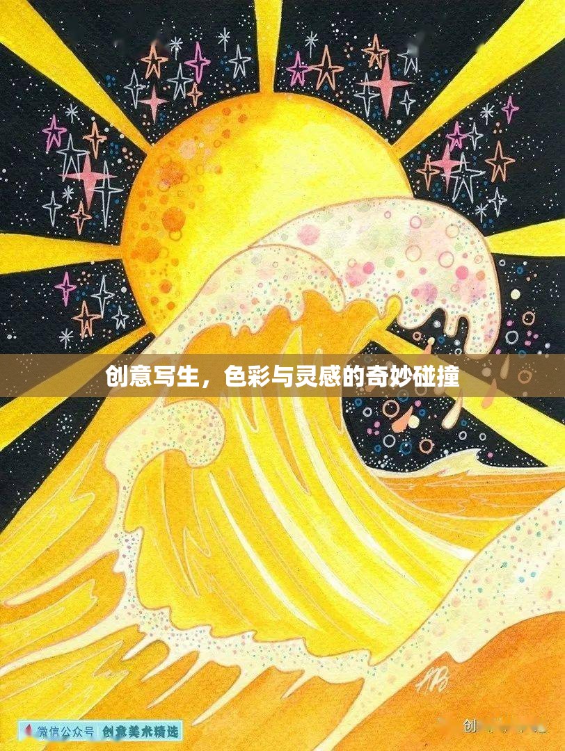 創(chuàng)意寫生，色彩與靈感的奇妙交響