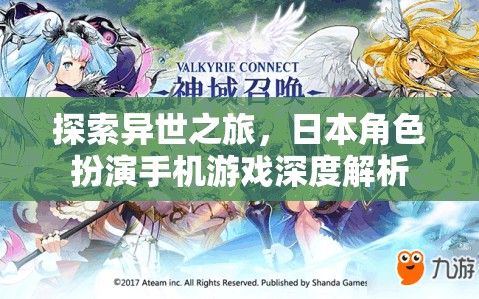 異世探索，深度解析日本角色扮演手機(jī)游戲的魅力