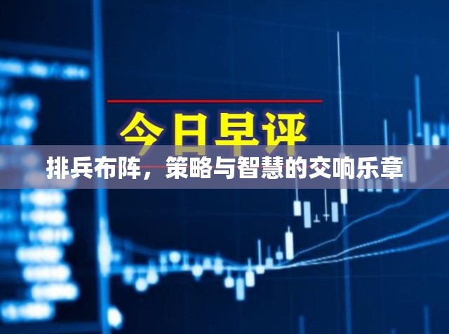 排兵布陣，策略與智慧的交響樂章  第3張