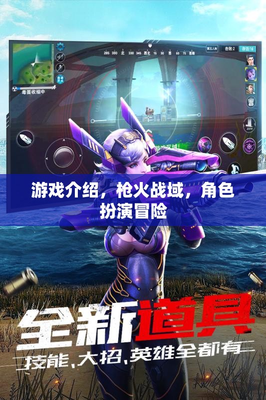 槍火戰(zhàn)域，角色扮演冒險(xiǎn)的熱血戰(zhàn)場(chǎng)