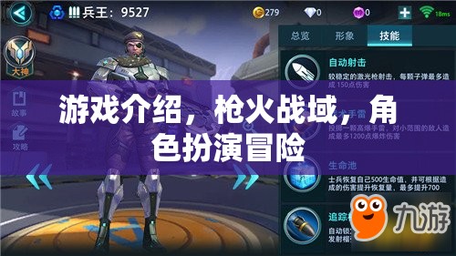 槍火戰(zhàn)域，角色扮演冒險(xiǎn)的熱血戰(zhàn)場(chǎng)