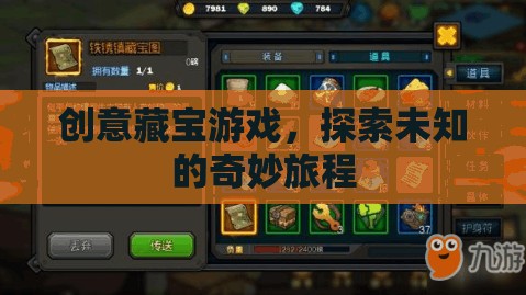 創(chuàng)意藏寶游戲，開啟未知世界的奇妙探險之旅