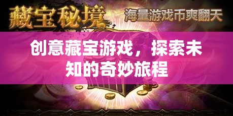 創(chuàng)意藏寶游戲，開啟未知世界的奇妙探險之旅