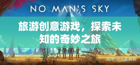 旅游創(chuàng)意游戲，探索未知的奇妙之旅