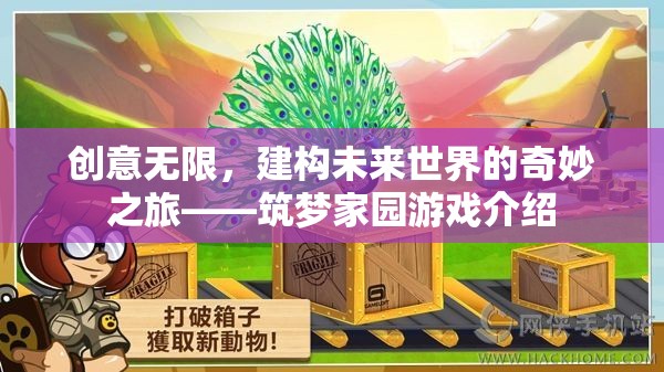 筑夢家園，創(chuàng)意無限，探索未來世界的奇妙之旅