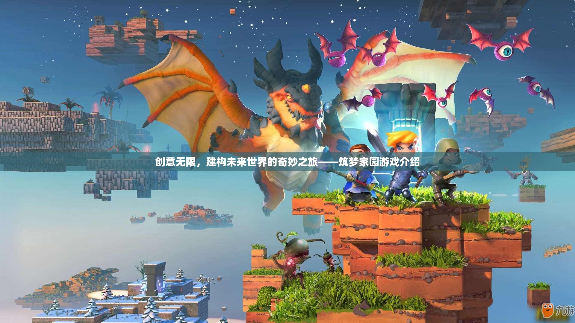 筑夢家園，創(chuàng)意無限，探索未來世界的奇妙之旅