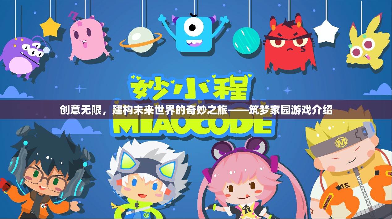 筑夢家園，創(chuàng)意無限，探索未來世界的奇妙之旅