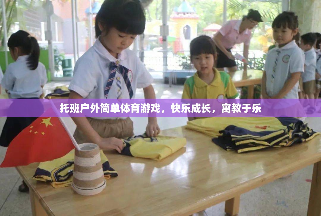 托班戶外簡單體育游戲，快樂成長，寓教于樂