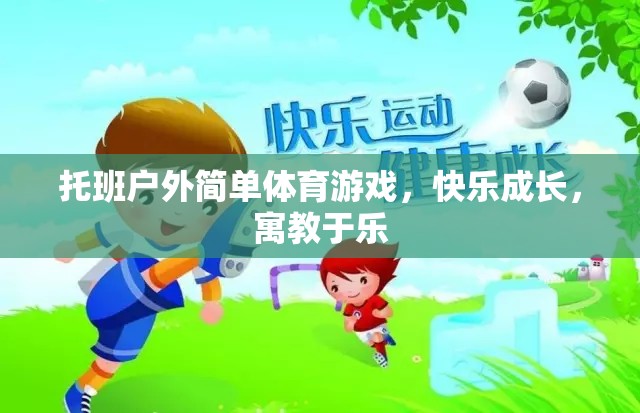 托班戶外簡單體育游戲，快樂成長，寓教于樂