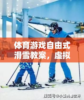 體育游戲自由式滑雪教案，虛擬雪域的激情與挑戰(zhàn)