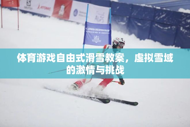 體育游戲自由式滑雪教案，虛擬雪域的激情與挑戰(zhàn)
