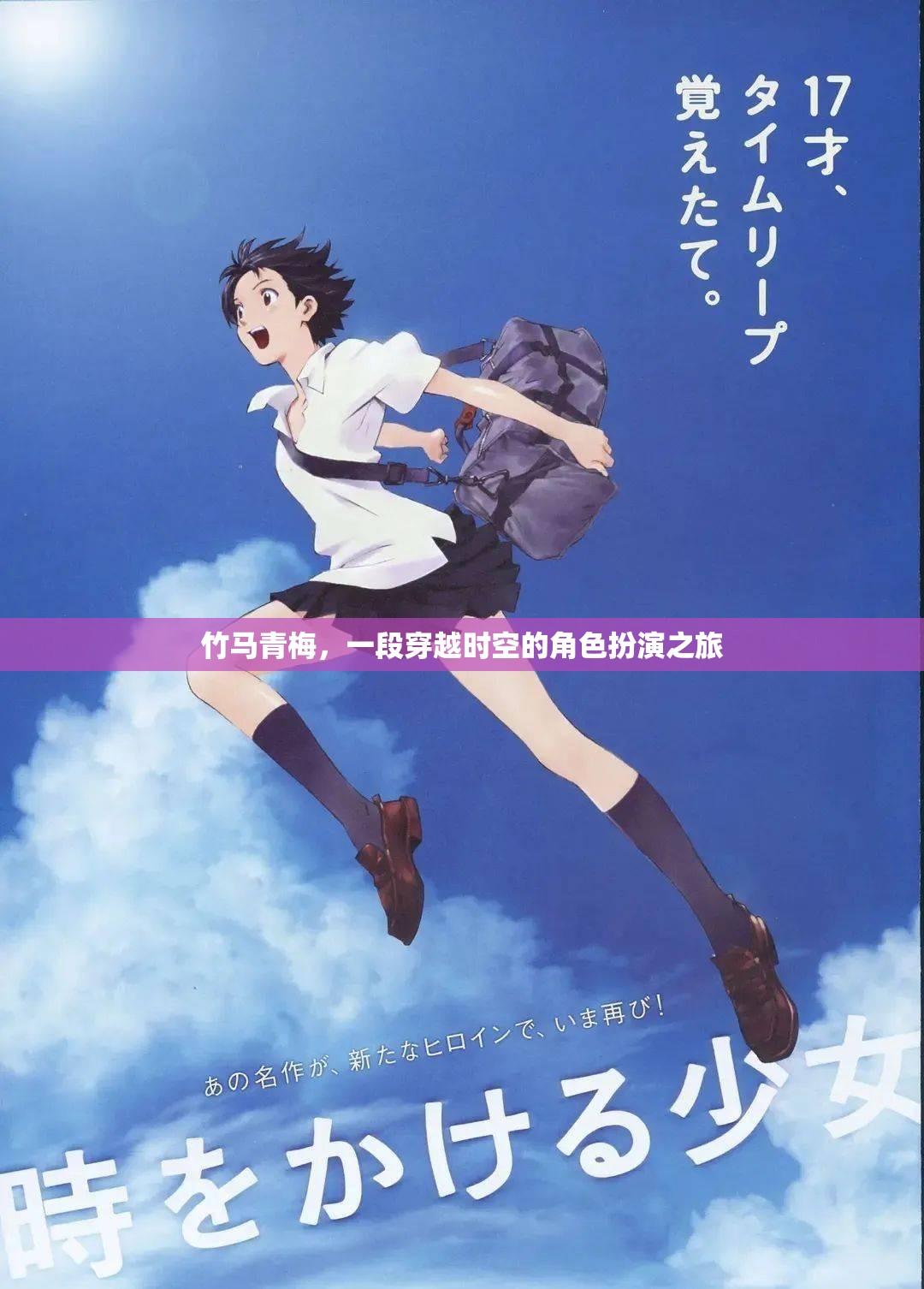 穿越時空的竹馬青梅，一段角色扮演的浪漫之旅