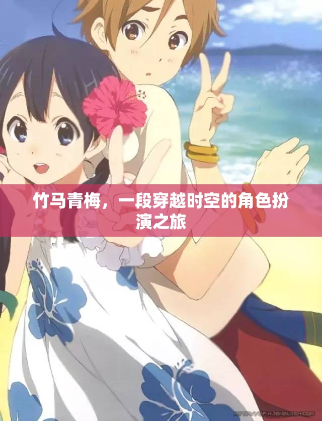 穿越時空的竹馬青梅，一段角色扮演的浪漫之旅