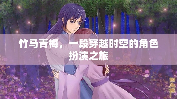 穿越時空的竹馬青梅，一段角色扮演的浪漫之旅