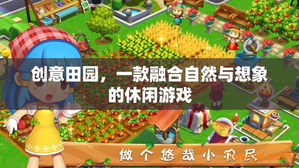 創(chuàng)意田園，自然與想象的休閑游戲之旅