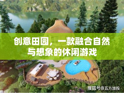 創(chuàng)意田園，自然與想象的休閑游戲之旅