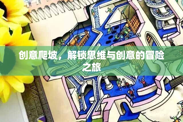 創(chuàng)意爬坡，解鎖思維與創(chuàng)意的冒險之旅