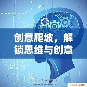 創(chuàng)意爬坡，解鎖思維與創(chuàng)意的冒險之旅