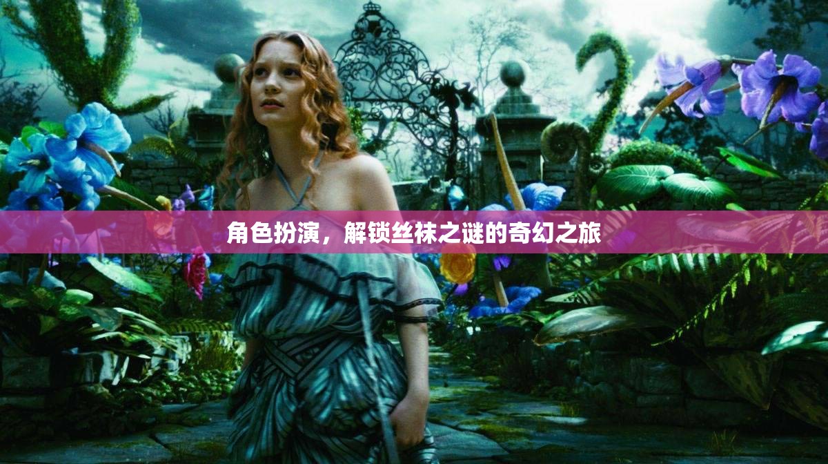 解鎖絲襪之謎，一場角色扮演的奇幻之旅  第1張