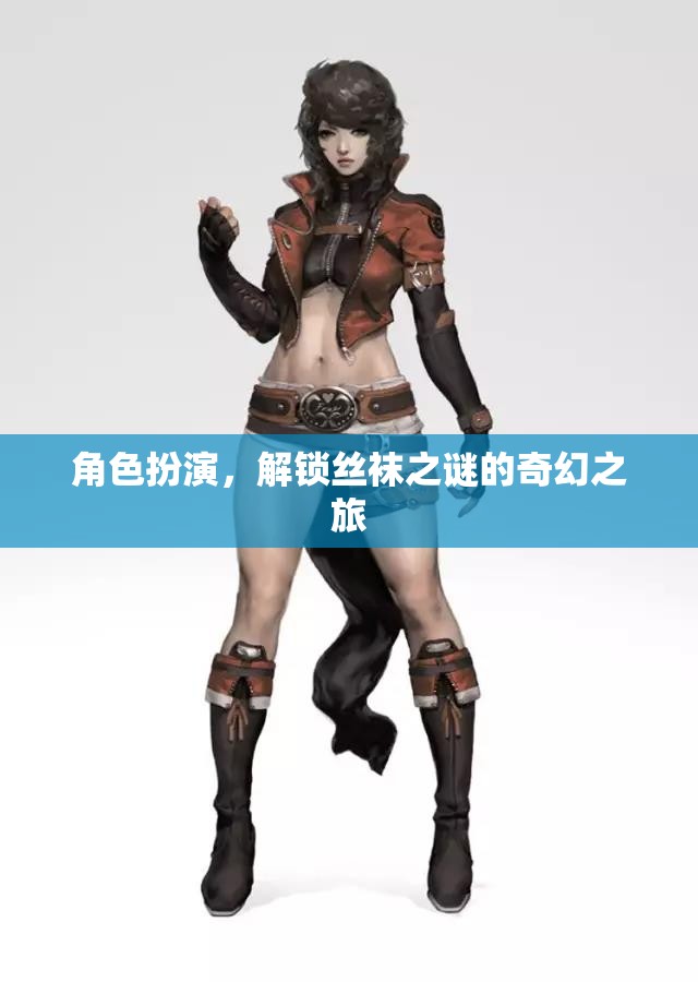 解鎖絲襪之謎，一場角色扮演的奇幻之旅  第3張