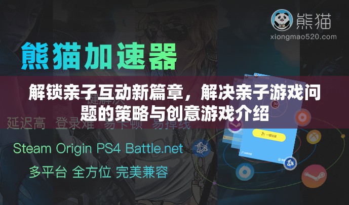 解鎖親子互動新篇章，解決親子游戲問題的策略與創(chuàng)意游戲介紹