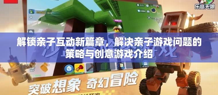 解鎖親子互動新篇章，解決親子游戲問題的策略與創(chuàng)意游戲介紹