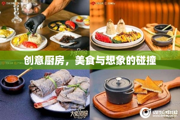 創(chuàng)意廚房，美食與想象的激情碰撞