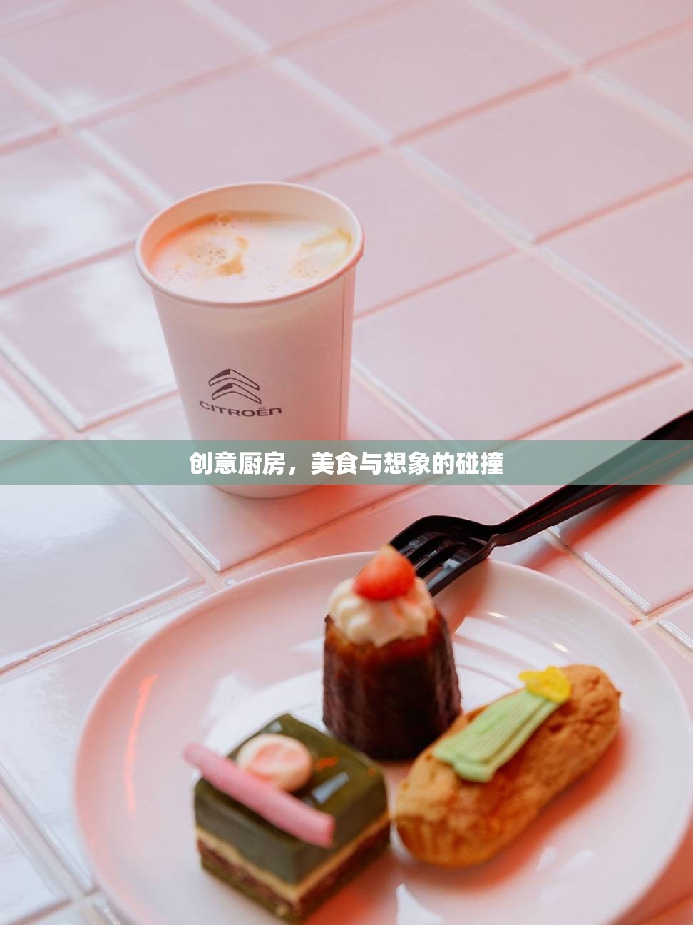 創(chuàng)意廚房，美食與想象的激情碰撞