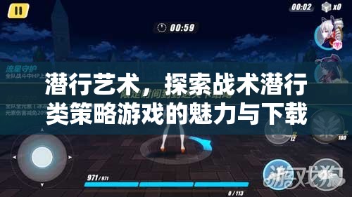 潛行藝術(shù)的魅力，探索戰(zhàn)術(shù)潛行類(lèi)策略游戲的深度與下載指南