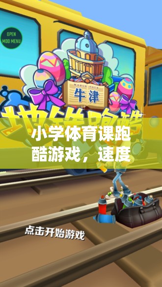 小學體育課跑酷游戲，速度與樂趣的完美融合