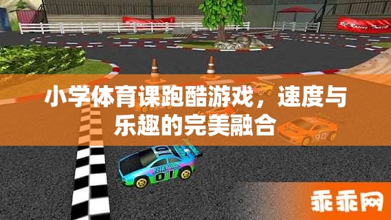 小學體育課跑酷游戲，速度與樂趣的完美融合