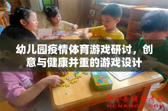 創(chuàng)意與健康并重，幼兒園疫情體育游戲設計研討  第1張