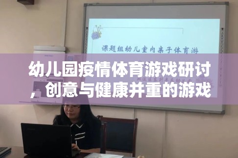 創(chuàng)意與健康并重，幼兒園疫情體育游戲設計研討  第2張