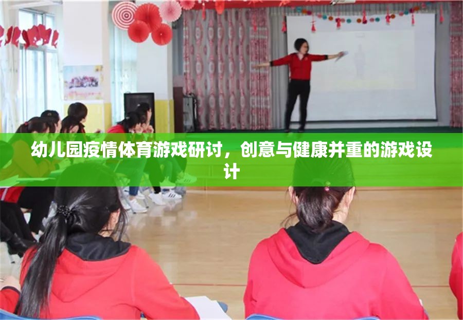 創(chuàng)意與健康并重，幼兒園疫情體育游戲設計研討  第3張
