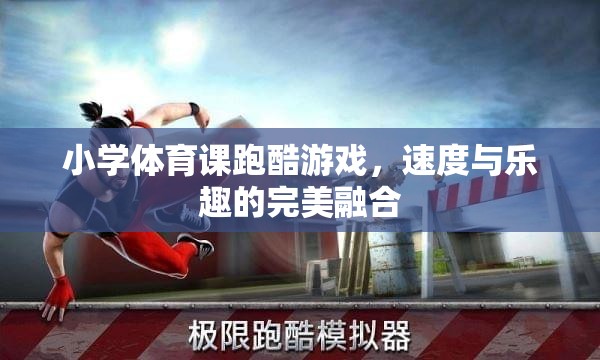 小學體育課跑酷游戲，速度與樂趣的完美融合