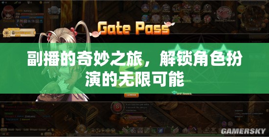 副播的奇妙之旅，解鎖角色扮演的無限可能