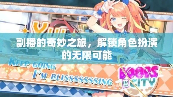 副播的奇妙之旅，解鎖角色扮演的無限可能