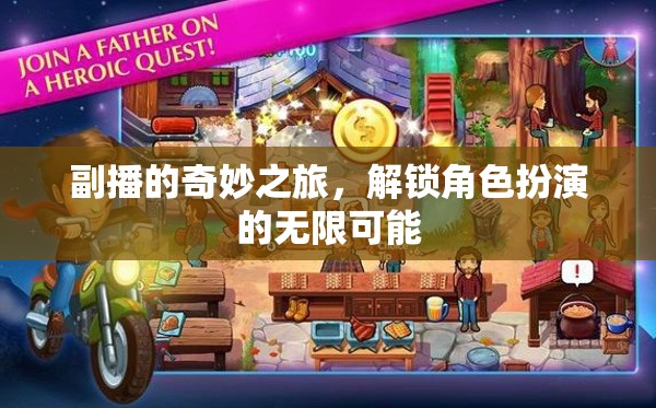 副播的奇妙之旅，解鎖角色扮演的無限可能