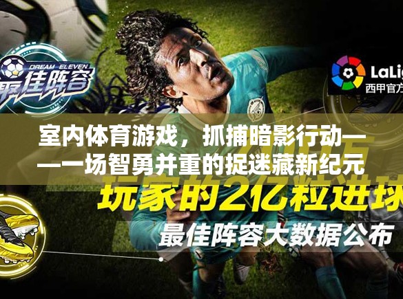 智勇捉迷藏，室內(nèi)體育游戲抓捕暗影行動的全新挑戰(zhàn)  第1張