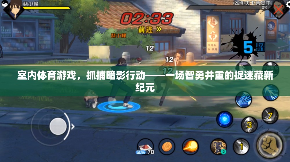 智勇捉迷藏，室內(nèi)體育游戲抓捕暗影行動的全新挑戰(zhàn)  第3張