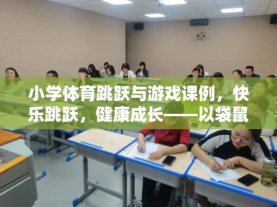 袋鼠跳跳樂，小學(xué)體育跳躍與游戲課例，助力孩子快樂成長  第1張