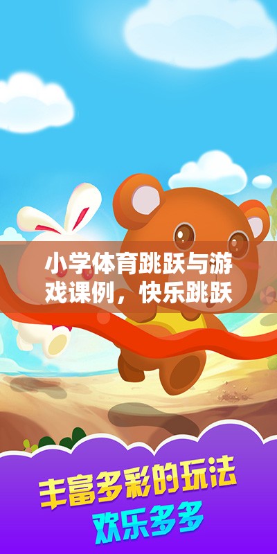 袋鼠跳跳樂，小學(xué)體育跳躍與游戲課例，助力孩子快樂成長  第2張