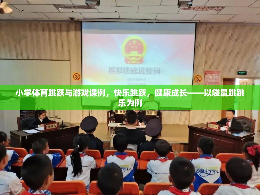 袋鼠跳跳樂，小學(xué)體育跳躍與游戲課例，助力孩子快樂成長  第3張