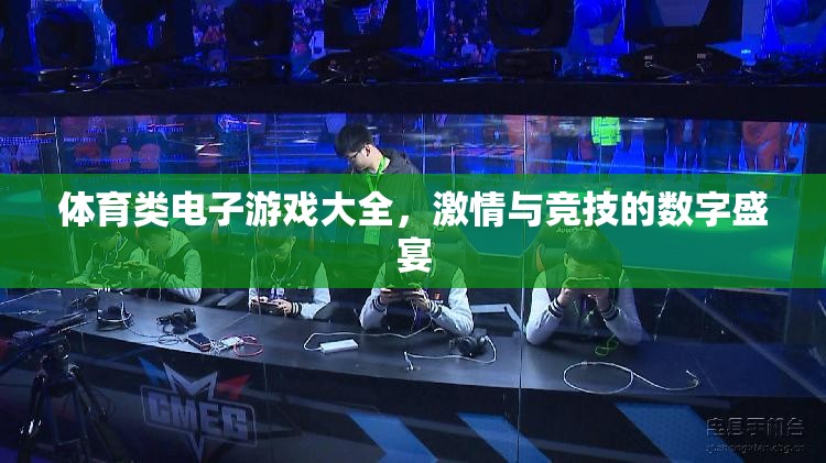 數(shù)字競技場，體育類電子游戲大全