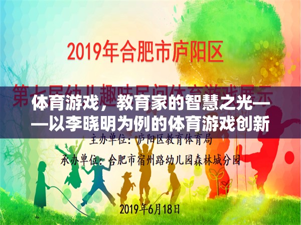 教育家李曉明的智慧之光，體育游戲創(chuàng)新實(shí)踐的啟示