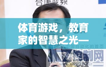 教育家李曉明的智慧之光，體育游戲創(chuàng)新實(shí)踐的啟示