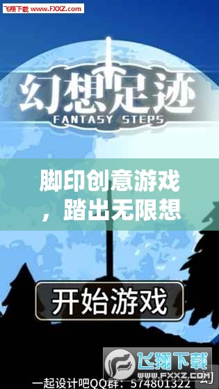 踏出無限想象，腳印創(chuàng)意游戲的奇妙之旅
